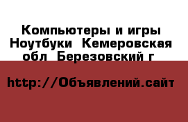 Компьютеры и игры Ноутбуки. Кемеровская обл.,Березовский г.